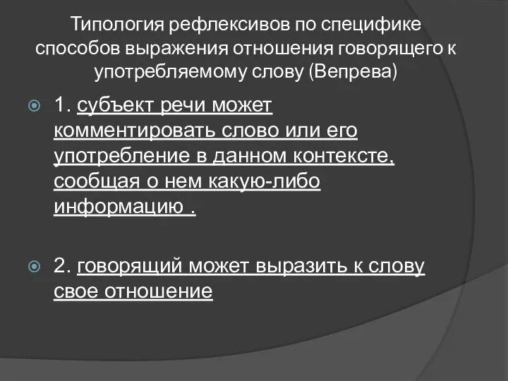 Типология рефлексивов по специфике способов выражения отношения говорящего к употребляемому слову (Вепрева)