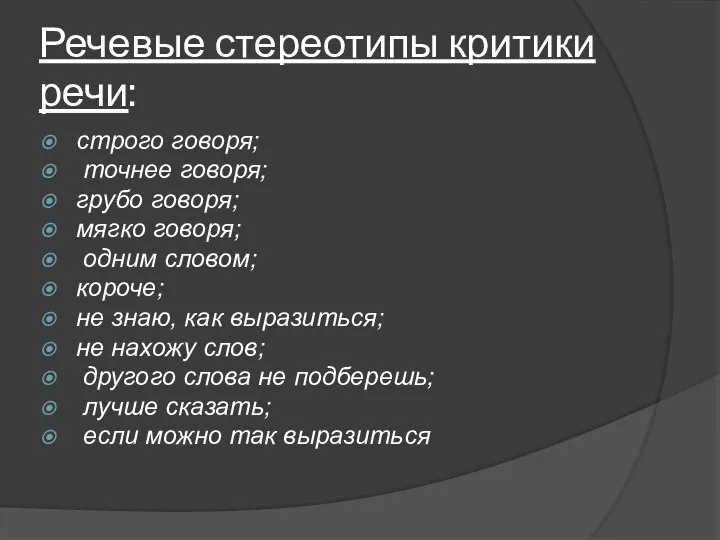 Речевые стереотипы критики речи: строго говоря; точнее говоря; грубо говоря; мягко говоря;