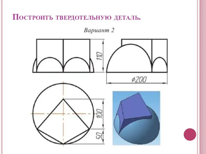 Построить твердотельную деталь.