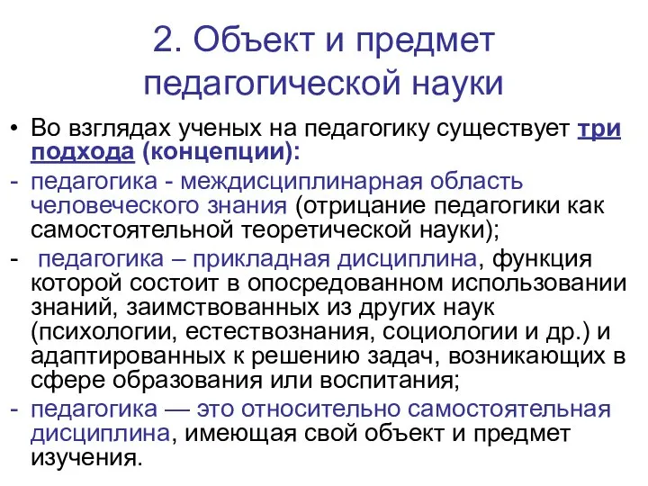 2. Объект и предмет педагогической науки Во взглядах ученых на педагогику существует