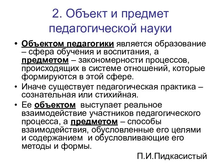 2. Объект и предмет педагогической науки Объектом педагогики является образование – сфера