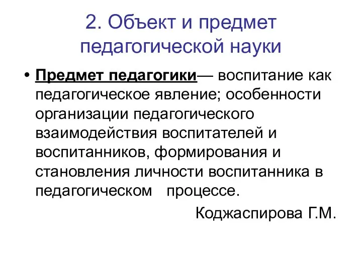 2. Объект и предмет педагогической науки Предмет педагогики— воспитание как педагогическое явление;