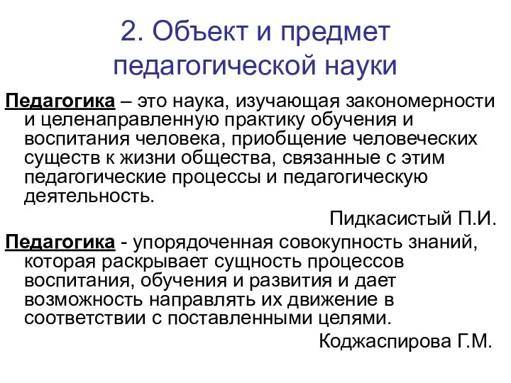 2. Объект и предмет педагогической науки Педагогика – это наука, изучающая закономерности