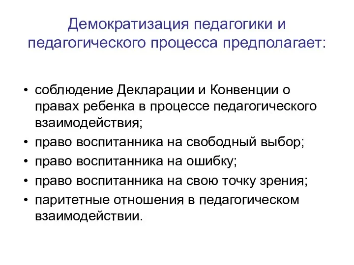 Демократизация педагогики и педагогического процесса предполагает: соблюдение Декларации и Конвенции о правах