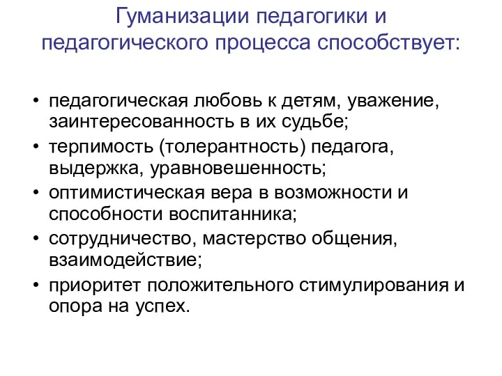 Гуманизации педагогики и педагогического процесса способствует: педагогическая любовь к детям, уважение, заинтересованность