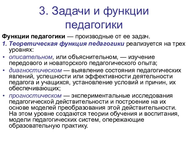 3. Задачи и функции педагогики Функции педагогики — производные от ее задач.