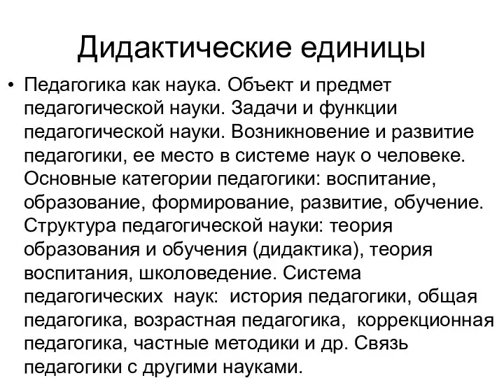 Дидактические единицы Педагогика как наука. Объект и предмет педагогической науки. Задачи и