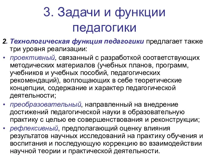 3. Задачи и функции педагогики 2. Технологическая функция педагогики предлагает также три