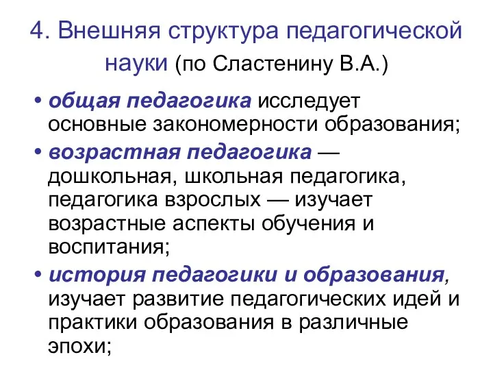 4. Внешняя структура педагогической науки (по Сластенину В.А.) общая педагогика исследует основные