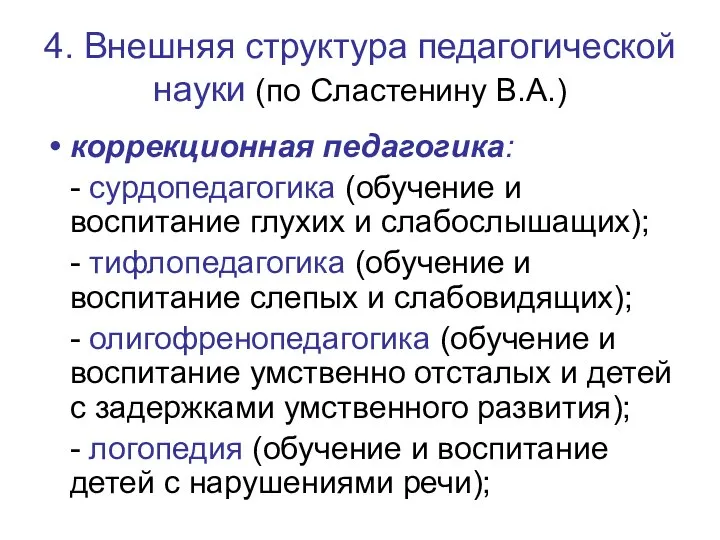 4. Внешняя структура педагогической науки (по Сластенину В.А.) коррекционная педагогика: - сурдопедагогика