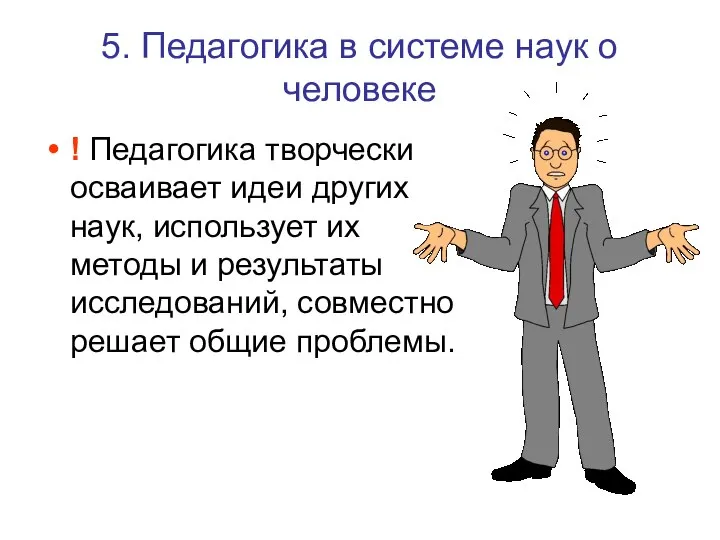 5. Педагогика в системе наук о человеке ! Педагогика творчески осваивает идеи