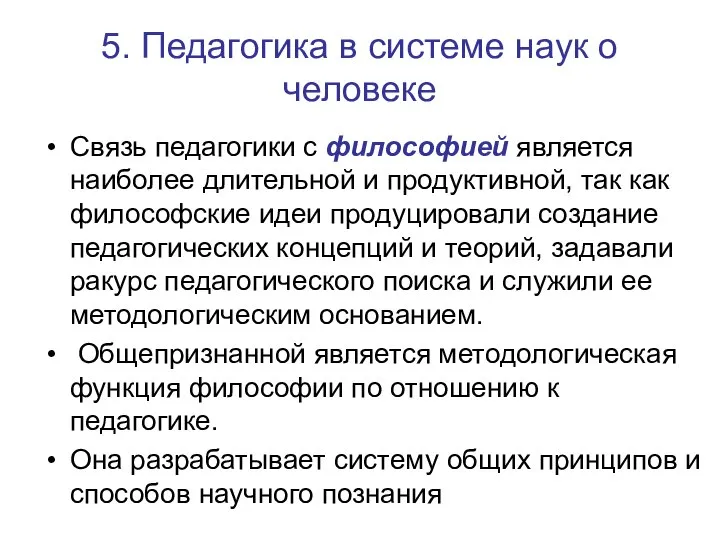 5. Педагогика в системе наук о человеке Связь педагогики с философией является