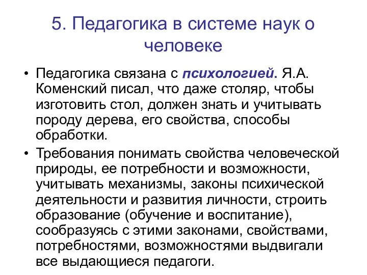 5. Педагогика в системе наук о человеке Педагогика связана с психологией. Я.А.Коменский