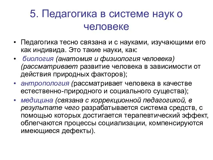 5. Педагогика в системе наук о человеке Педагогика тесно связана и с