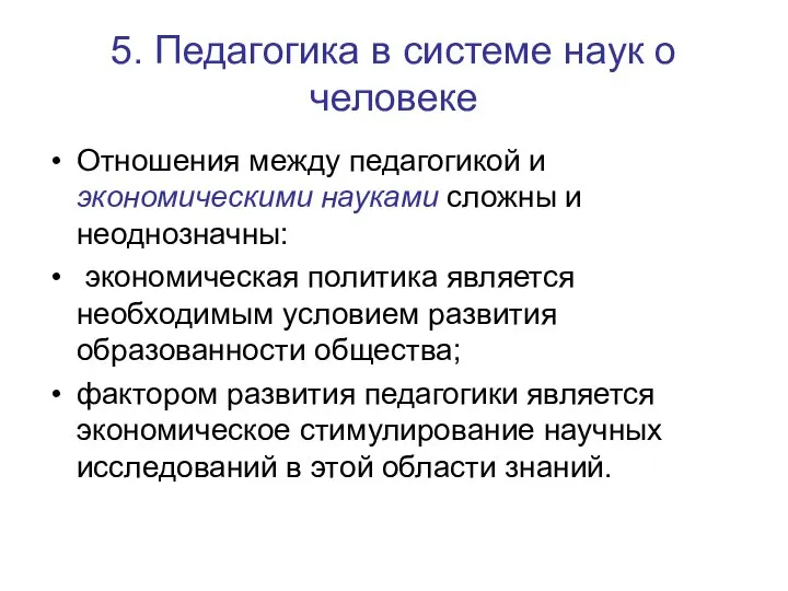 5. Педагогика в системе наук о человеке Отношения между педагогикой и экономическими