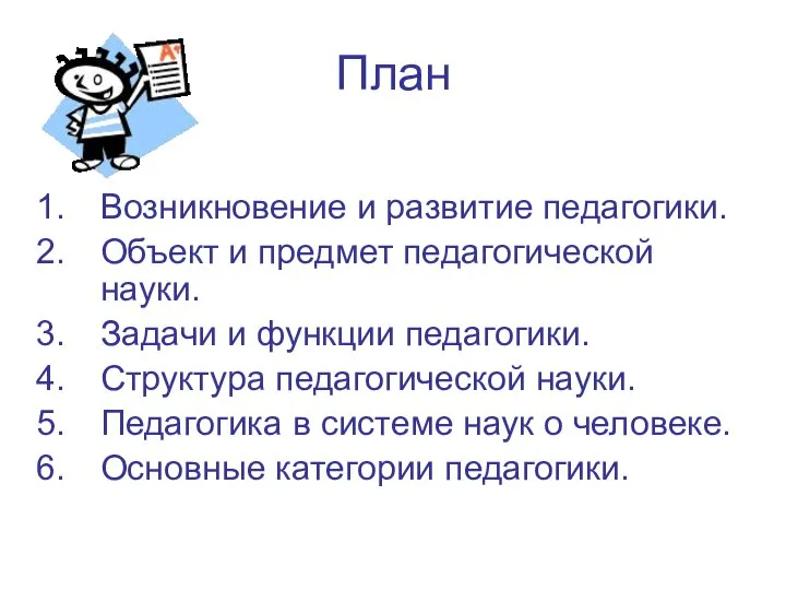 План Возникновение и развитие педагогики. Объект и предмет педагогической науки. Задачи и