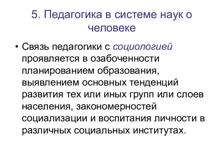 5. Педагогика в системе наук о человеке Связь педагогики с социологией проявляется