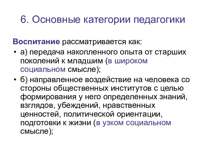 6. Основные категории педагогики Воспитание рассматривается как: а) передача накопленного опыта от