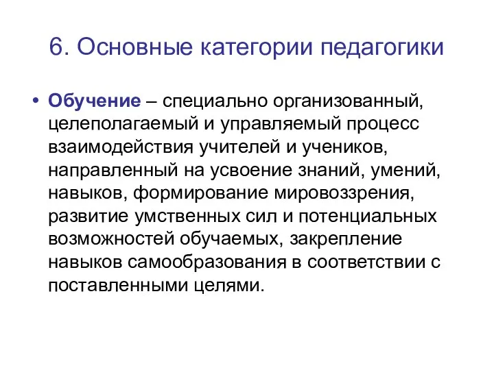 6. Основные категории педагогики Обучение – специально организованный, целеполагаемый и управляемый процесс