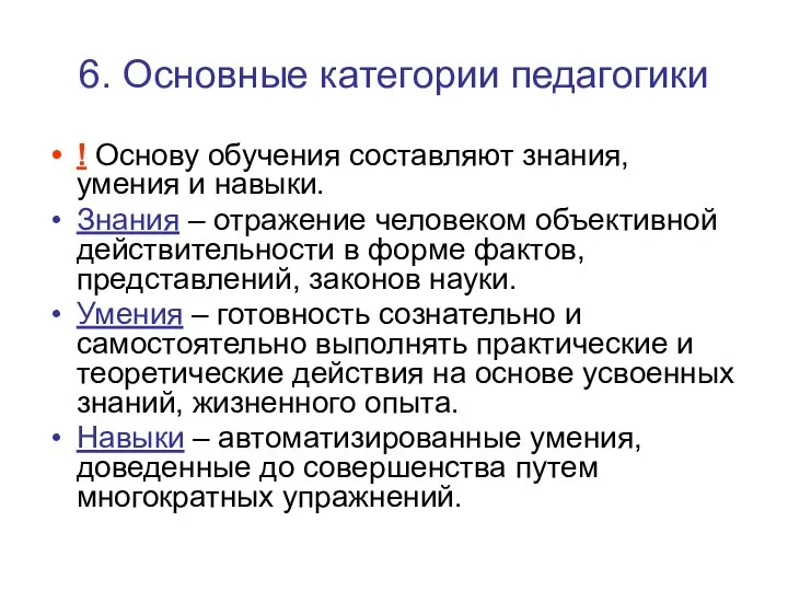 6. Основные категории педагогики ! Основу обучения составляют знания, умения и навыки.