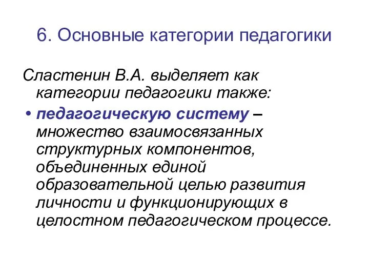 6. Основные категории педагогики Сластенин В.А. выделяет как категории педагогики также: педагогическую