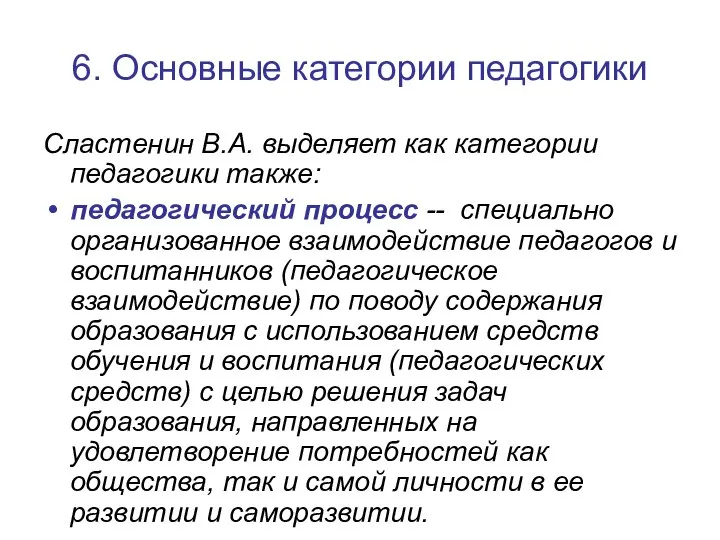 6. Основные категории педагогики Сластенин В.А. выделяет как категории педагогики также: педагогический