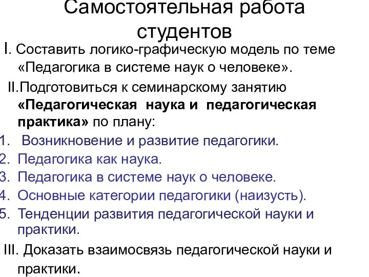 Самостоятельная работа студентов I. Составить логико-графическую модель по теме «Педагогика в системе