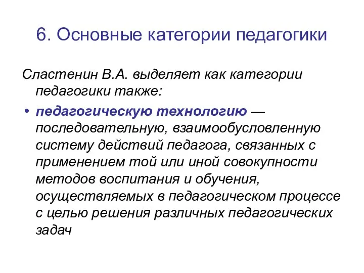 6. Основные категории педагогики Сластенин В.А. выделяет как категории педагогики также: педагогическую