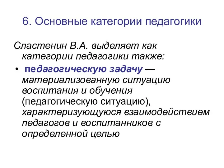 6. Основные категории педагогики Сластенин В.А. выделяет как категории педагогики также: педагогическую