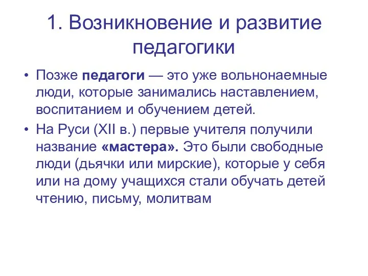 1. Возникновение и развитие педагогики Позже педагоги — это уже вольнонаемные люди,