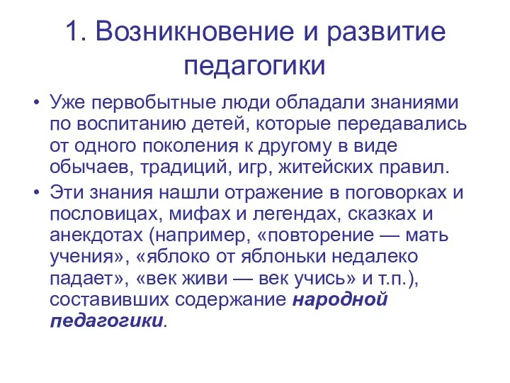 1. Возникновение и развитие педагогики Уже первобытные люди обладали знаниями по воспитанию