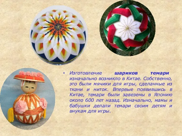 Изготовление шариков темари изначально возникло в Китае. Собственно, это были мячики для
