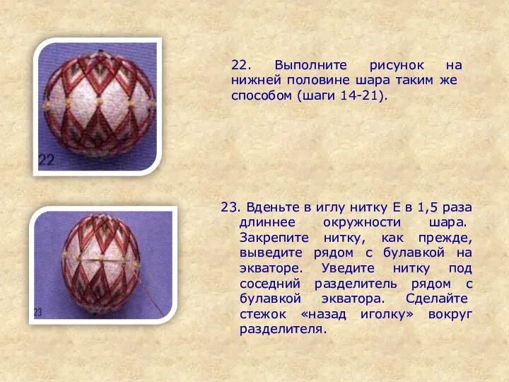 22. Выполните рисунок на нижней полови­не шара таким же способом (шаги 14-21).