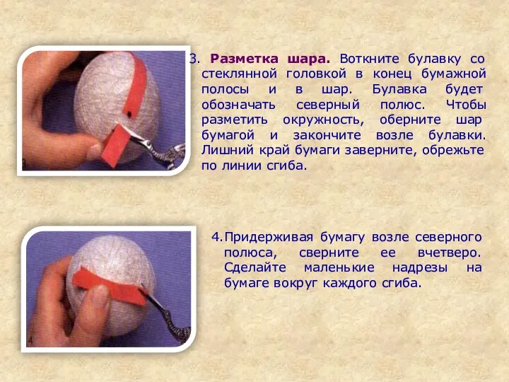 4.Придерживая бумагу возле северного полюса, сверните ее вчетверо. Сделайте маленькие надрезы на бумаге вокруг каж­дого сгиба.