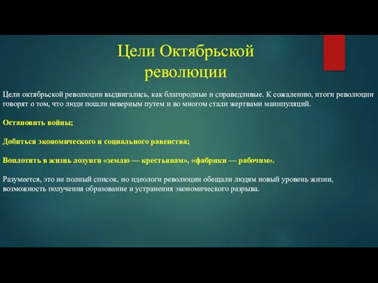 Цели Октябрьской революции Цели октябрьской революции выдвигались, как благородные и справедливые. К