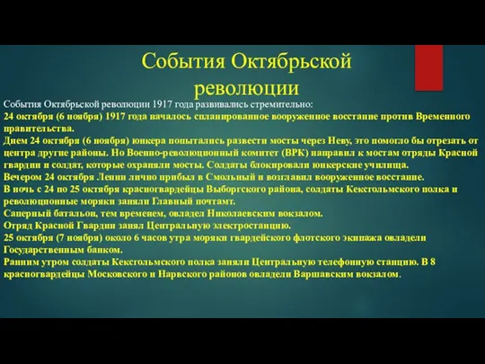 События Октябрьской революции События Октябрьской революции 1917 года развивались стремительно: 24 октября