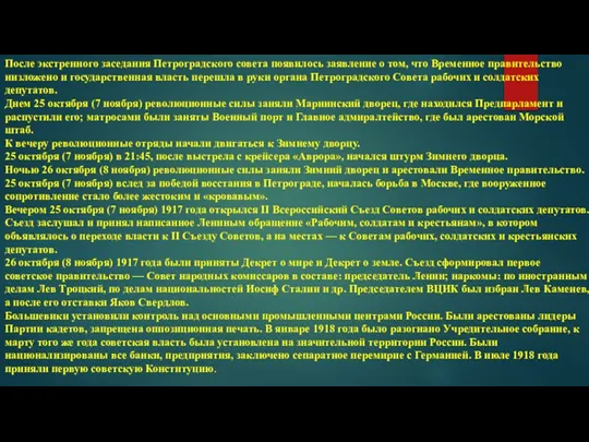 После экстренного заседания Петроградского совета появилось заявление о том, что Временное правительство