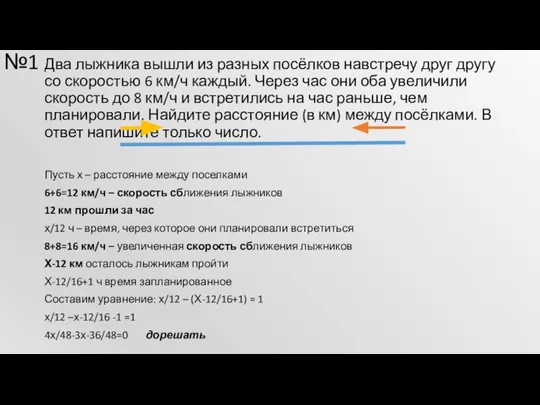 №1 Два лыжника вышли из разных посёлков навстречу друг другу со скоростью