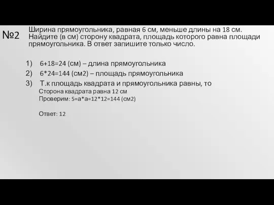 №2 Ширина прямоугольника, равная 6 см, меньше длины на 18 см. Найдите