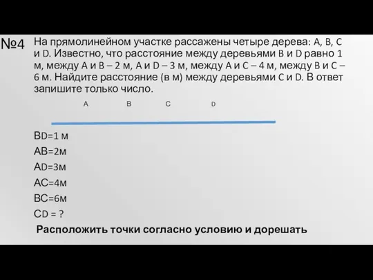 №4 На прямолинейном участке рассажены четыре дерева: A, B, C и D.