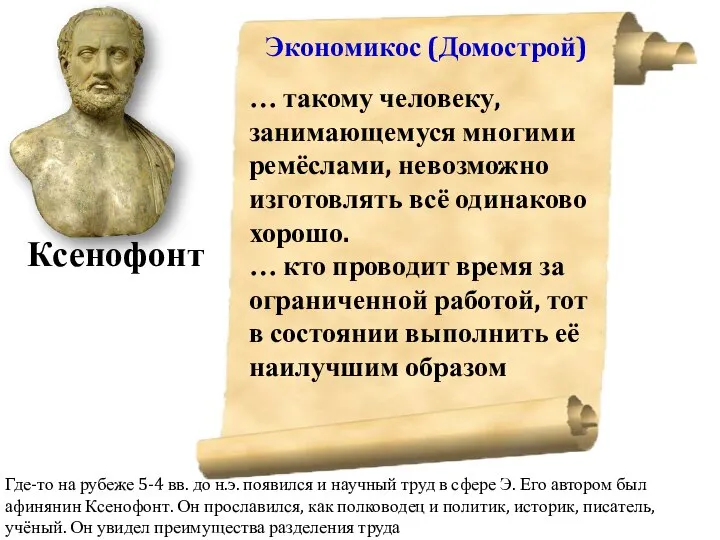 Ксенофонт Экономикос (Домострой) … такому человеку, занимающемуся многими ремёслами, невозможно изготовлять всё