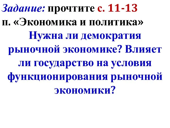 Задание: прочтите с. 11-13 п. «Экономика и политика» Нужна ли демократия рыночной