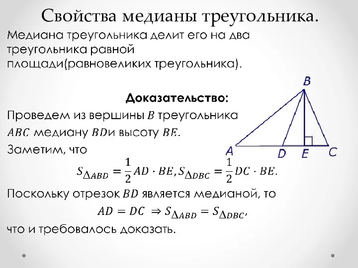 Свойства медианы треугольника.