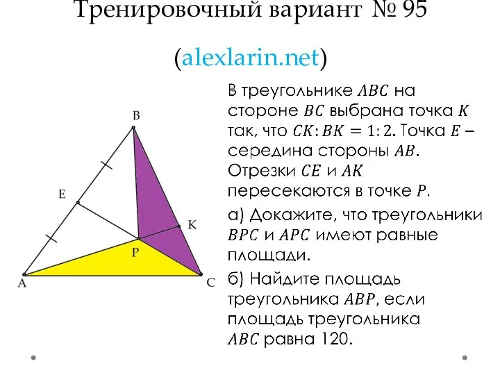 Тренировочный вариант № 95 (alexlarin.net)