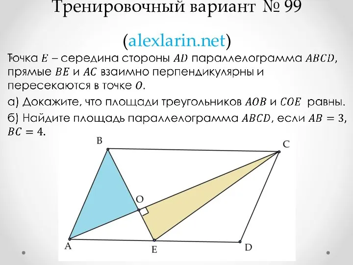 Тренировочный вариант № 99 (alexlarin.net)