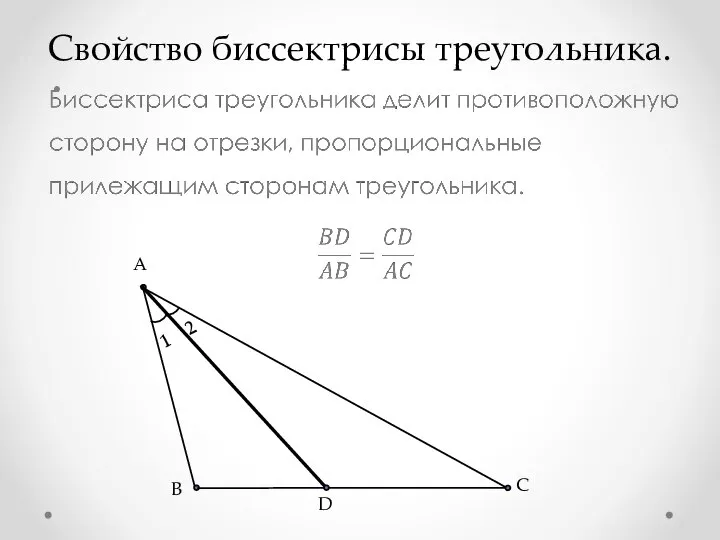 Свойствo биссектрисы треугольника.