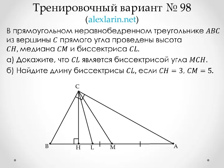 Тренировочный вариант № 98 (alexlarin.net) B А C M L H