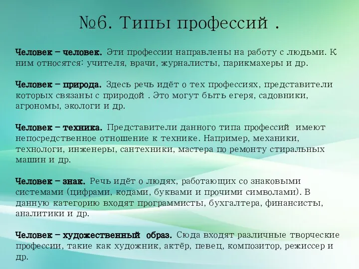 №6. Типы профессий. Человек – человек. Эти профессии направлены на работу с