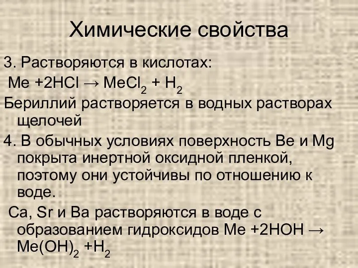 Химические свойства 3. Растворяются в кислотах: Me +2HCl → MeCl2 + H2