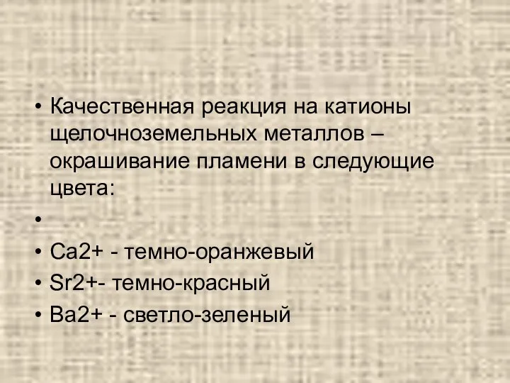 Качественная реакция на катионы щелочноземельных металлов – окрашивание пламени в следующие цвета: